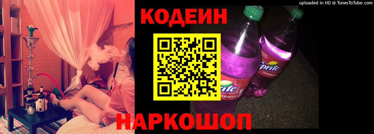Кодеин Purple Drank  Вход с VPN  Кодеин напиток Lean (лин)  Новый Уренгой 